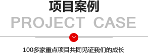 項(xiàng)目案例--100多家重點(diǎn)項(xiàng)目共同見(jiàn)證我們的成長(zhǎng)