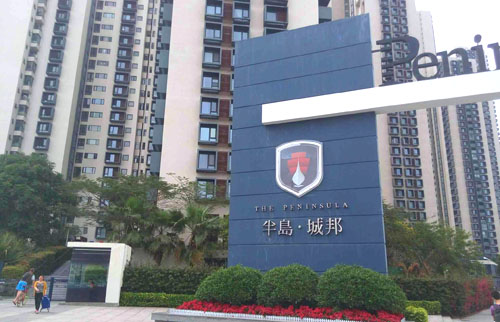 深圳半島城邦